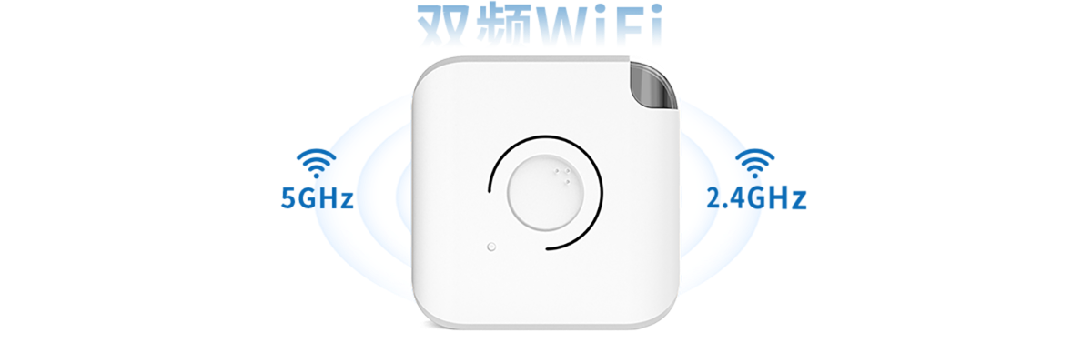 双频联网，稳定传输
