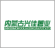 内蒙古兴佳薯业有限责任公司