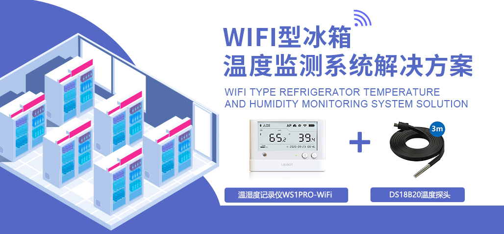 WiFi型冰箱温度监测系统