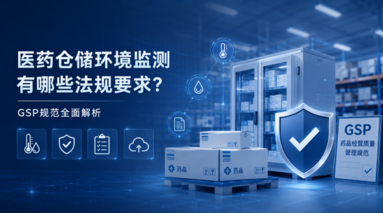 医药仓储环境监测有哪些法规要求？GSP规范全面解析