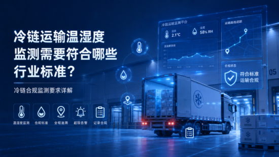 冷链运输温湿度监测需要符合哪些行业标准？
